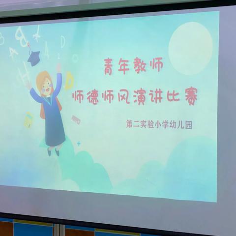 📒第二实验小学幼儿园“展师风、树师德、铸师魂”青年教师演讲比赛📒