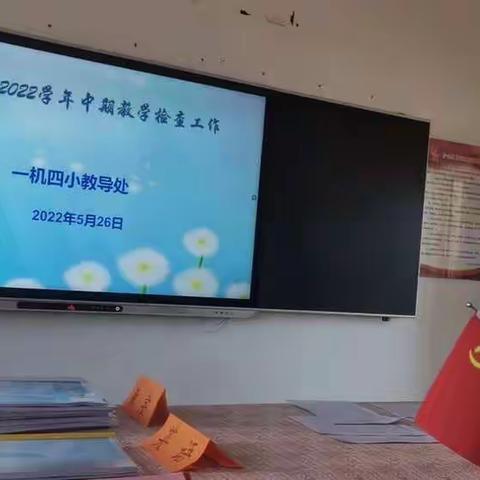 以查促教，减负提质——一机四小中期教学检查