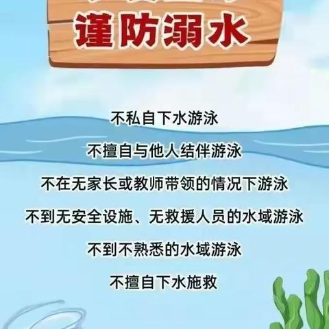 珍爱生命，谨防溺水