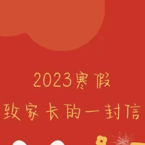 淡水第五小学｜《2023年寒假致家长一封信》