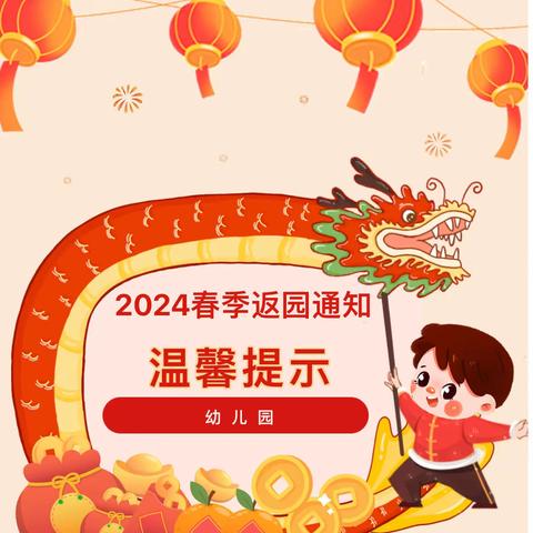 叮咚～您有一份2024年春季返园通知及温馨提示！【启迪幼儿园】