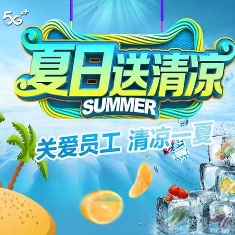 岚皋分公司开展“夏日送清凉”慰问活动