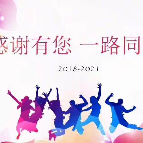 感谢有您，一路同行。（2018-2021）