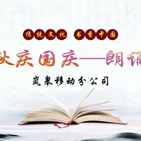 岚皋分公司开展“迎中秋 庆国庆”朗诵诗会活动