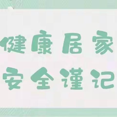 健康居家，安全谨记——智元幼儿园居家安全教育