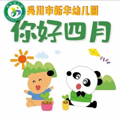 ❤️感受春的气息！新华幼儿园学前(2)班小朋友回顾四月份的生活美篇🌈