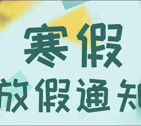 武功县长宁镇河道西马幼儿园寒假放假通知及温馨提示