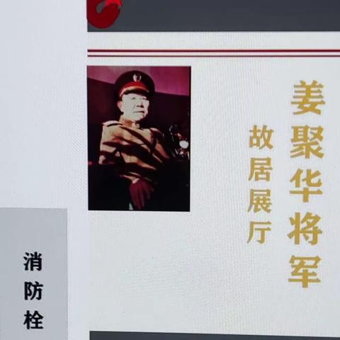 姜聚华将军故居展室(之二)