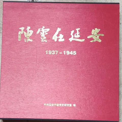 《陈雲在延安》画册编写经过