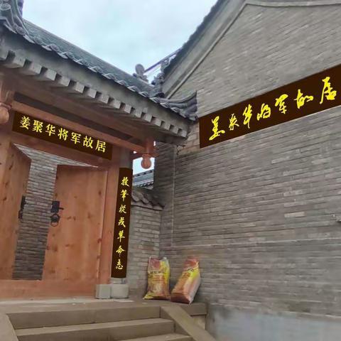 姜聚华将军故居展室(之一)