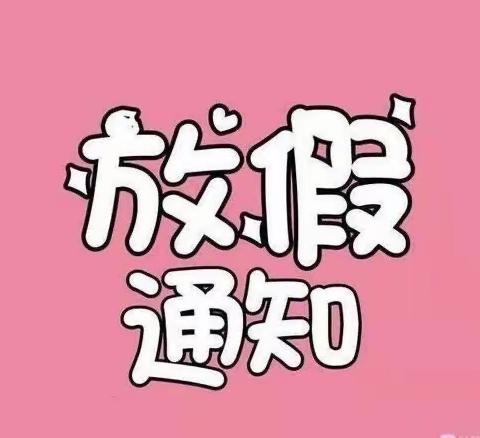 2022年黄骅市第一幼儿园暑假放假通知及温馨提示