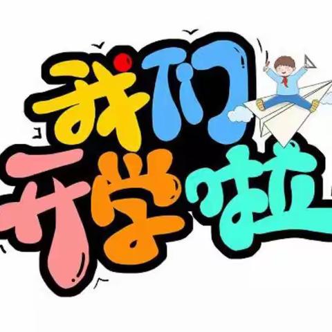 新学期 新开端——黄骅市第一幼儿园2023春季开学通知