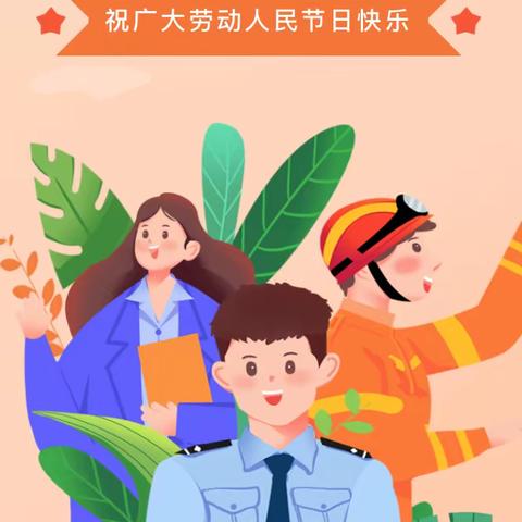 黄骅市第一幼儿园五一假期致家长的一封信