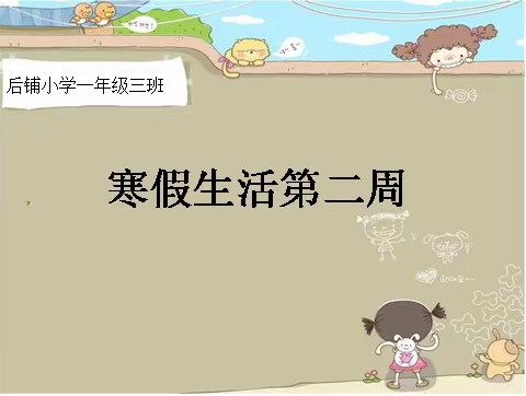 清苑区何桥乡后铺小学寒假生活第二周小结