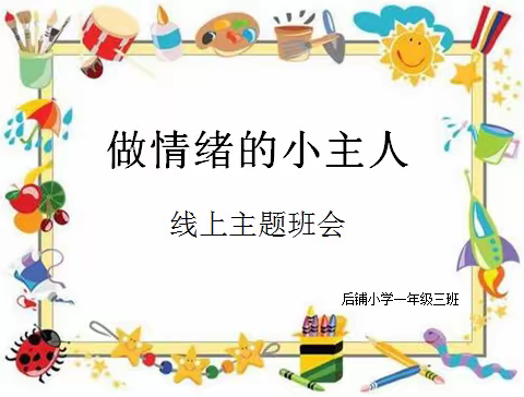 清苑区何桥乡后铺小学“做情绪的小主人”主题班会