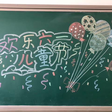 快乐六一，与你“童”乐