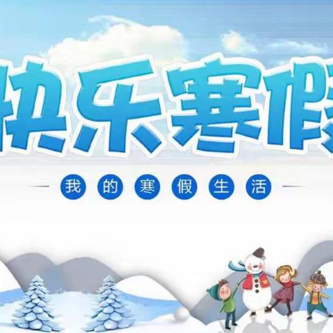 悦享寒假——后铺小学二年级三班寒假德育作业展