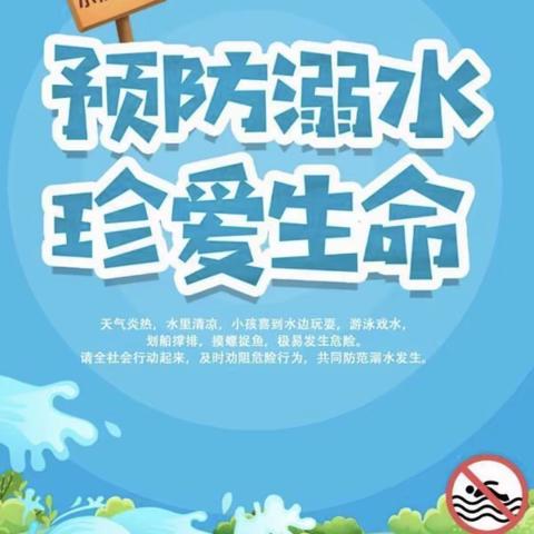 珍爱生命，预防溺水