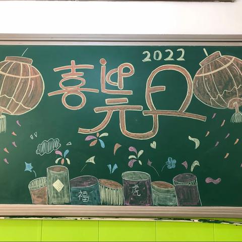 迎元旦，庆新春