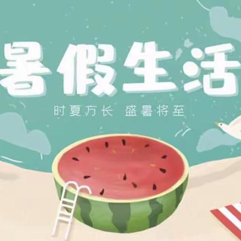 快乐暑假，充实一“夏”——后铺小学二（3）班暑假生活