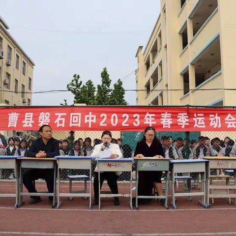 磐石回中2023年春季运动会