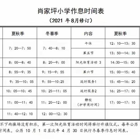 肖家坪小学及附属幼儿园2021年秋季开学公告