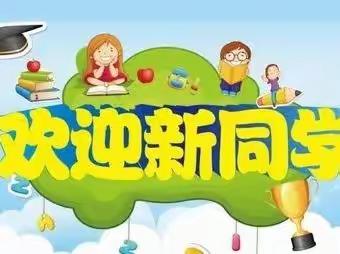 逐梦启程，幸福成长——安丰乡郭家屯小学一年级新生报到