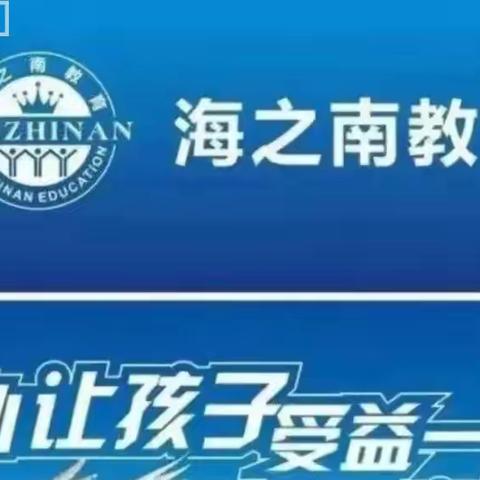 “走进小学，感悟成长”—万宁海之南幼儿园小学生活体验活动纪实