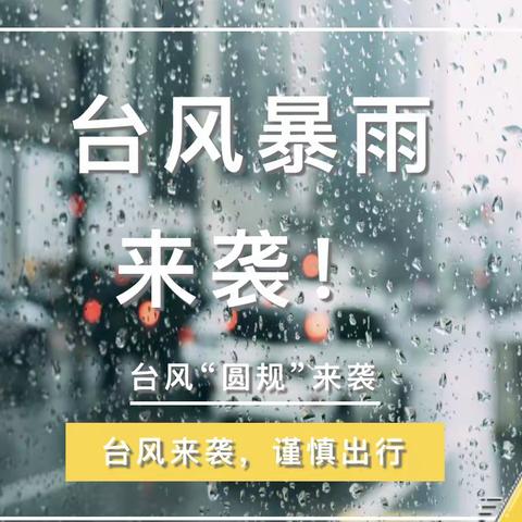 第18号台风“圆规”即将来袭——海之南幼儿园防御台风温馨提示及停课通知