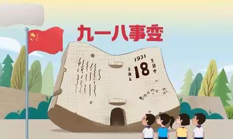 朱寨镇双沟小学附属园“九·一八”爱国主义教育活动