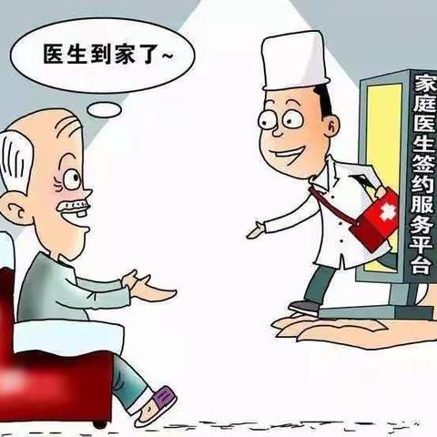 家庭医生签约服务