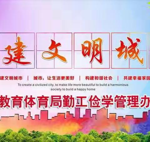 心系叶县三城联创，勤俭办创建进行时（文/高青峰）