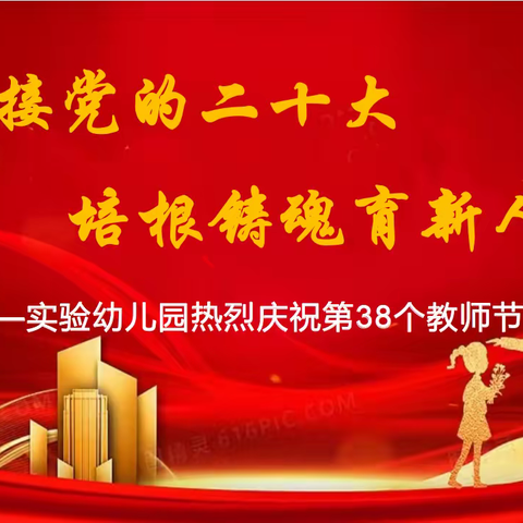 迎接党的二十大，培根铸魂育新人——实验幼儿园教师节表彰活动