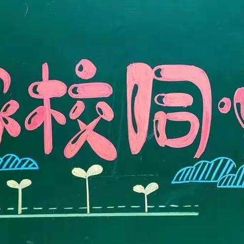 家校共育   家长会
旧店小学二年级二班