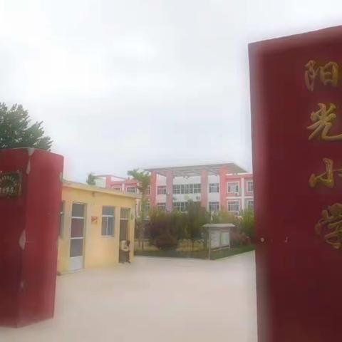 杨营镇阳光小学