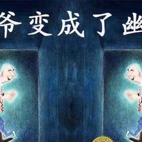 爱伴成长微课系列——绘本《爷爷变成了幽灵》