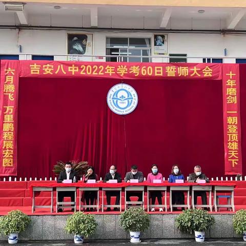 斗志昂扬决战学考  刻苦攻关金榜称豪——吉安八中2022年学考六十日誓师大会