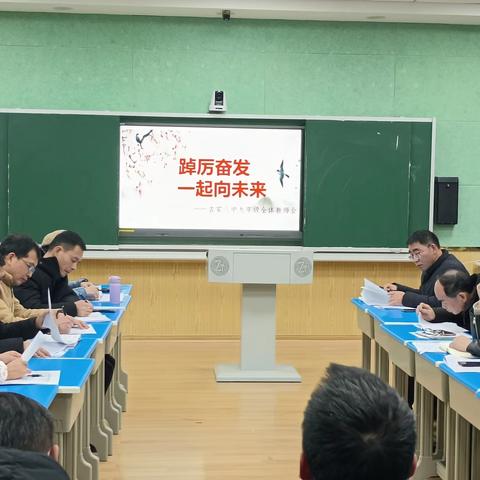 踔厉奋发  一起向未来——吉安八中九年级全体教师会