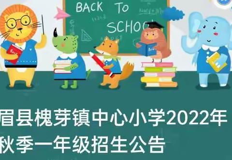 眉县槐芽镇中心小学2022年秋季一年级招生公告