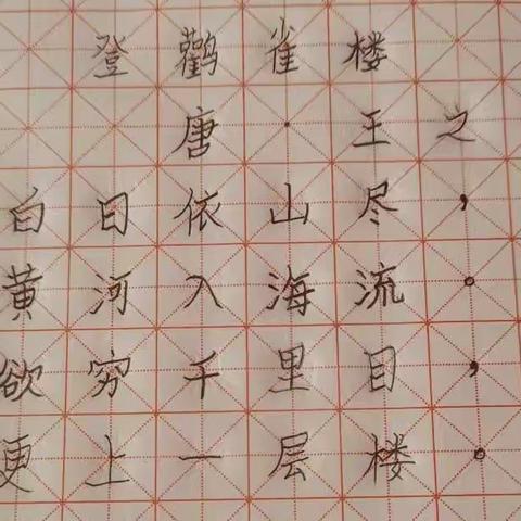 读书读世界，写字写人生，中国汉字之美需要传承，写端端正正中国字。