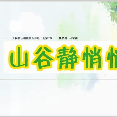 “以研促教 ，乐音致远”———平顶山市城乡一体化示范区福佑路小学综合组教研活动