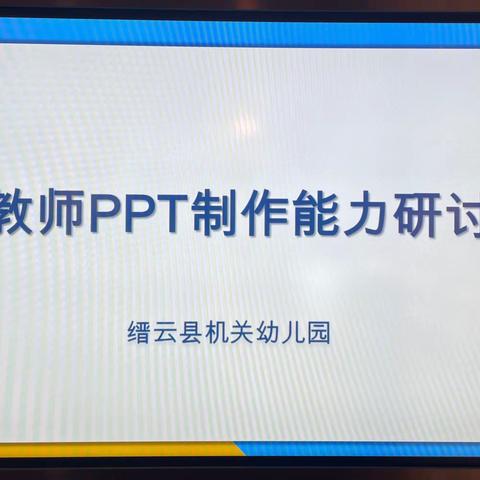 提升课件制作水平   增强教学素养能力——2022年缙云县机关幼儿园提升教师PPT制作能力研讨活动