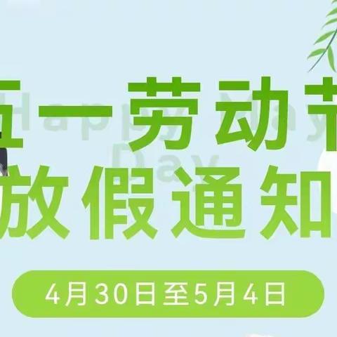 珠山小学五一劳动节致家长的一封信