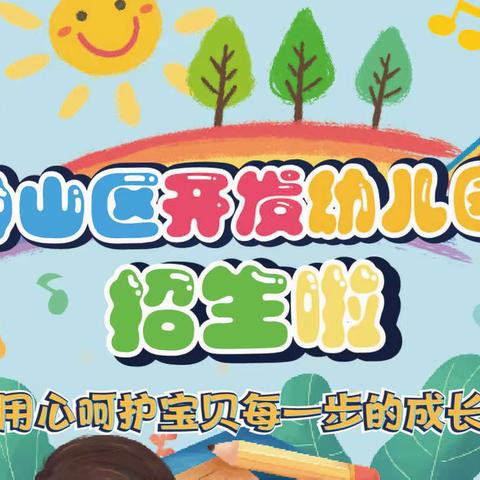 钟山区开发幼儿园2024年秋季学期火爆招生中