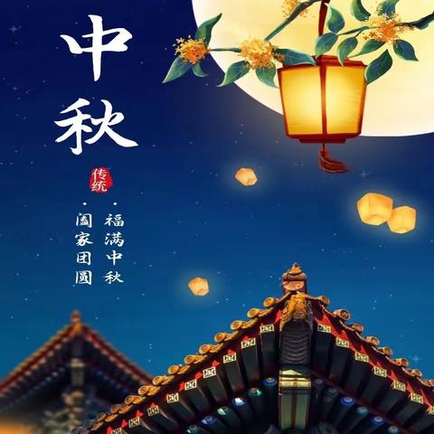 中秋🥮月圆🌕“童欢乐”