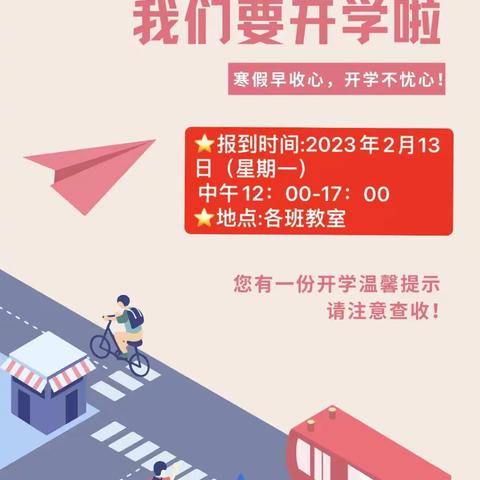 欢乐度寒假，收心备开学——施秉县第三小学2023年春季开学温馨提示