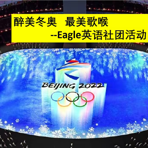 感受冬奥魅力，厚植爱国情怀——葵城之鹰英语社团综合实践活动