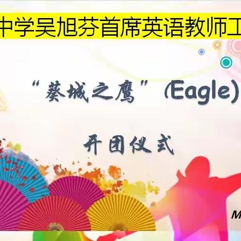 “英”你结缘，“语”你相聚——“葵城之鹰”英语社团正式开团