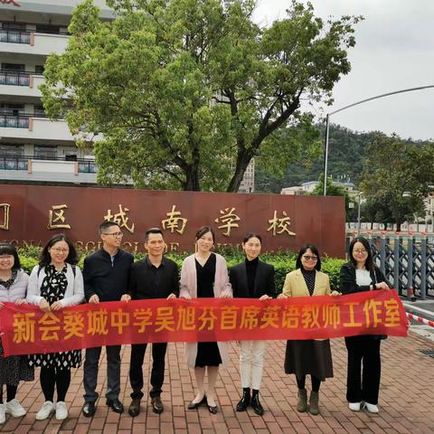 漫漫育人路，孜孜共求索 ——吴旭芬首席教师工作室珠海斗门区城南学校交流记