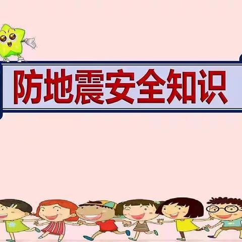 防灾减灾，从我做起---幸福泉幼儿园“5.12 防灾减灾日”